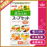 日本代购直邮 日本明治婴儿辅食4种口味蔬菜浓汤混合组 5月龄