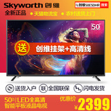 Skyworth/创维 50E5DHR 50吋50英寸智能wifi液晶网络平板电视机