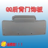奇瑞QQ QQ3 行李箱后门装饰板 后背门饰板 (高位刹车灯托)