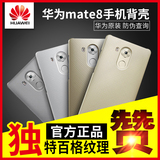Huawei/华为mate8手机壳原装 m8百格纹理 保护套超薄防摔后盖外壳