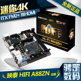 BIOSTAR/映泰 HIFI A88ZN ITX FM2+ 4K 高清电脑主板A88X迷你小板