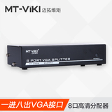 迈拓维矩VGA分配器一进八出VGA分频器1进8出1分8高清视频分屏器