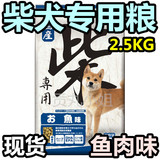 现货 日本代购 日本犬柴犬中小型犬专用狗粮2.5KG 鱼肉味富含DHA