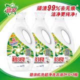 碧浪机洗超净洗衣液2kg*3瓶 高效洁净去污去油 低泡易洗护色亮彩