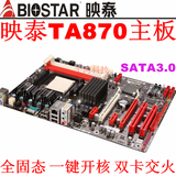 映泰TA870主板 一键开核 杀 770 790 970 AM3 DDR3 映泰 TA870+