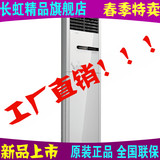 Changhong/长虹 KFR-72LW/ZDHR(W1-H)+A2大3匹冷暖变频空调柜机