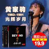 正版beyond cd黄家驹专辑光辉岁月黑胶唱片cd汽车载cd光盘 碟片