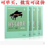 包邮钢琴基础教程1-4册修订版 钢基钢琴教学教材入门书籍高师1234