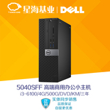 Dell戴尔 5040SFF小型主机机箱商用台式机 酷睿6代I3-6100处理器