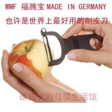 德国原装代购WMF福腾宝 水果蔬菜 削皮器 削皮刀 刨刀