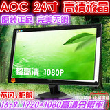 AOC/冠捷23.6寸 24寸 二手液晶显示器 拼三星飞利浦19 22 27寸LED
