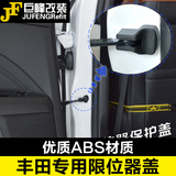车门限位器防锈保护盖适用于普拉多兰德酷路泽RAV4卡罗拉改装配件