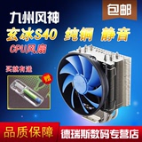 九州风神玄冰S40 CPU散热器 纯铜 1150 1155 AMD i5 CPU风扇 静音