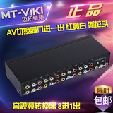 迈拓维矩 MT-831AV AV切换器 八进一出 8进1出 三莲花音视频转换