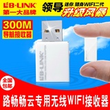 路畅畅云导航专用 B-LINK USB无线网卡接收器300M台式机wifi