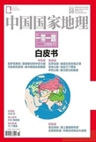 中国国家地理杂志2015年1--12月 全年12本 打包