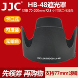 JJC 尼康HB-48遮光罩 70-200mm F2.8G ED II 小竹炮二代 镜头配件