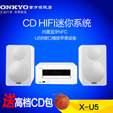 送好礼 Onkyo/安桥 X-U5 蓝牙/CD迷你台式组合音响音箱NFC