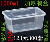 包邮一次性餐盒1000ml打包盒300套带盖环保塑料保鲜盒可微波炉