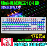 狼蛛鬼王机械键盘104键背光游戏键盘青黑轴网吧无冲发光有线键盘