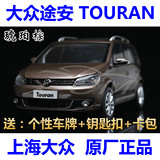 1：18 原厂 上海大众 新途安 NEW TOURAN 合金仿真汽车模型
