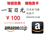 自动发货日本亚马逊日亚礼品卡代金券giftcard GC 100日元amazon