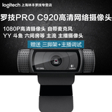 包邮顺丰 包调试送三脚架 罗技Pro C920 1080P全高清主播摄像头