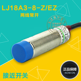 LJ18A3-8-J/EZ 18厘电感式金属 接近开关二线 220V常开感应开关