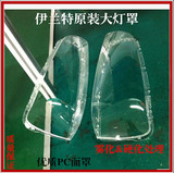 北京现代伊兰特老款大灯前面罩灯罩透明罩玻璃罩子专车灯维修配件