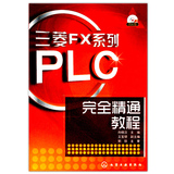 【正版附光盘】三菱FX系列PLC完全精通教程 三菱plc书籍 PLC编程元件及指令语言 PLC自学教程教材 PLC应用技术教材