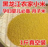 2015新有机月子米 五谷杂粮东北农家新小米黑龙江黄小米粥小黄米