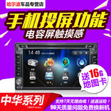 哈尔波DVD导航仪适用于中华骏捷FRV导航尊驰电容安卓老款骏捷导航
