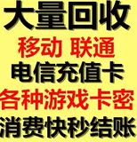 收购中国移动联通电信手机充值卡回收充值卡卡密游各种戏点卡卡密