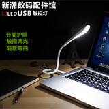 USB小夜灯移动电源小台灯节能强光护眼触控灯笔记本电脑键盘台灯
