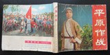 文革时期电影连环画册《平原作战》人民美术出版社1974年1版1印
