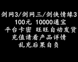 剑网3/剑网三/剑侠情缘3/剑三 100元10000通宝客服代充