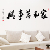 中国风家和万事兴客厅卧室书房电视背景墙壁贴纸可移除装饰墙贴画