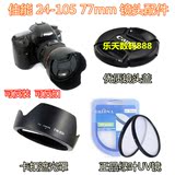 佳能EOS 5d2 6d 5d3单反相机配件24-105 77mm遮光罩+UV镜+镜头盖