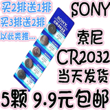 索尼CR2032纽扣3v锂电池电子体重秤称汽车钥匙遥控器电脑主板包邮