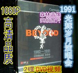 汽车载光盘碟片唱片摇滚高清黄家驹BEYOND别安乐队1991演唱会DVD