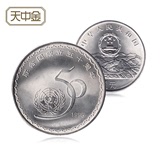 天中金1995年联合国成立50周年纪念币.中国人民银行发行