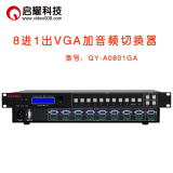 启耀 8进1出VGA带加音频切换器 八入一出6口8路VGA+A音视频切换器
