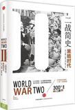 二战简史 诺曼•斯通 牛津历史学家的“二战”简明解读，旧欧洲的时刻 书籍