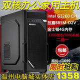 G3260/B85MD2V双核办公家用台式主机游戏组装diy温州电脑城实体店