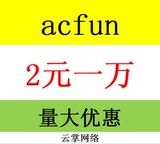 acfun视频推广播放点击阅读浏览人气提升量评论点赞英雄联盟优酷
