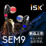 ISK sem9入耳式专业监听耳塞 电脑网络K歌 主播 监听耳机音乐耳机