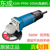 包邮东成角磨机S1M-FF04-100A 家用磨光机手提切割机电动工具批发