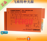 OSRAM/欧司朗 OSRAM PTZ 150W 金卤灯高强度气体放电灯电子镇流器