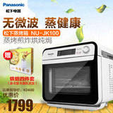 【9期免息】Panasonic/松下 NU-JK100W 电蒸烤箱家用烘焙多功能