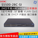 三年联保 H3C 华三 LS-5500-28C-SI三层核心24口千兆网管交换机